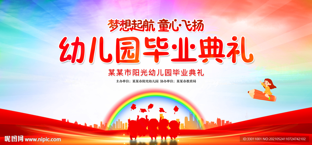 幼儿园毕业典礼