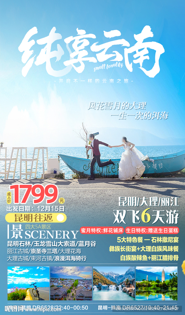 纯享云南旅游海报