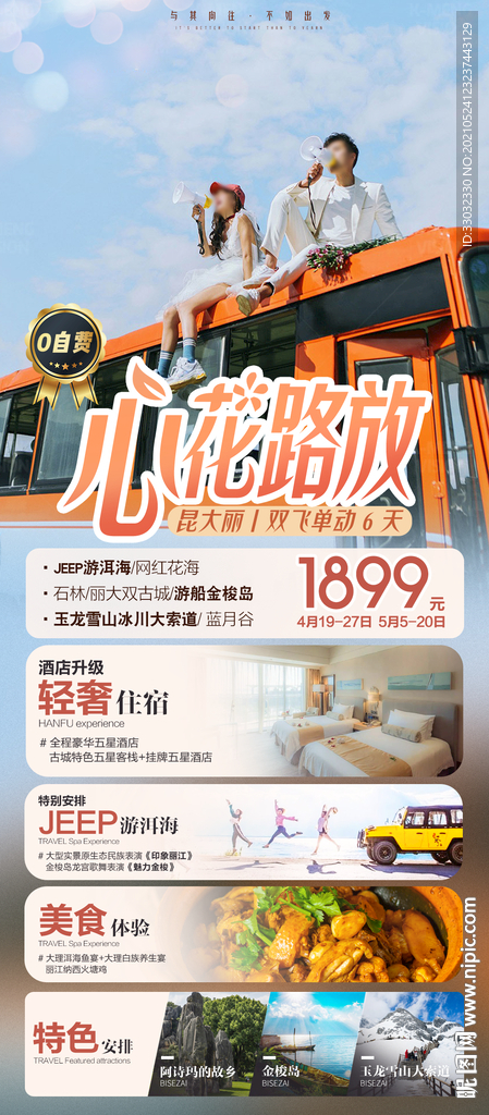 云南丽江小清晰旅游海报