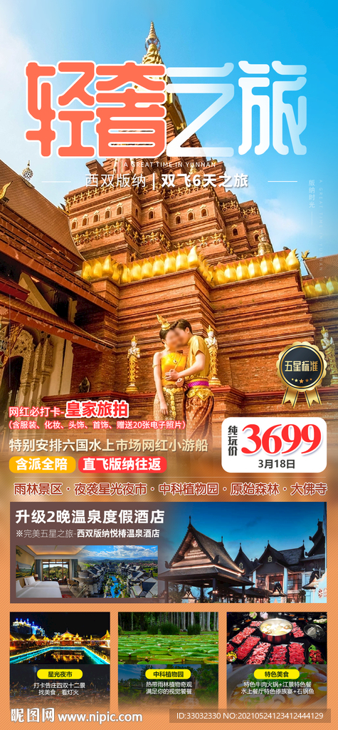 云南西双版纳旅游海报