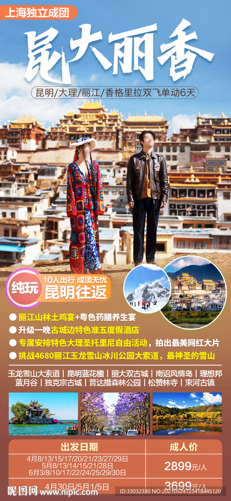 云南香格里拉旅游海报