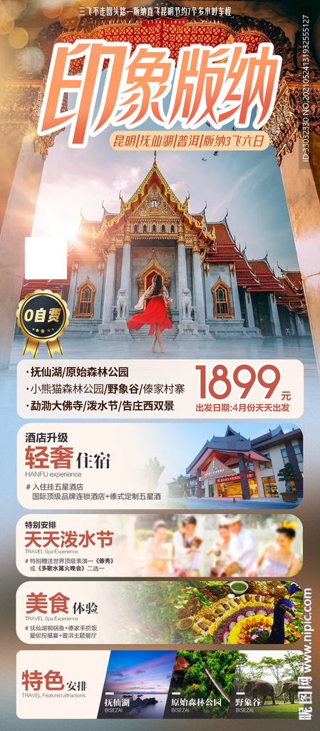 西双版纳旅游海报