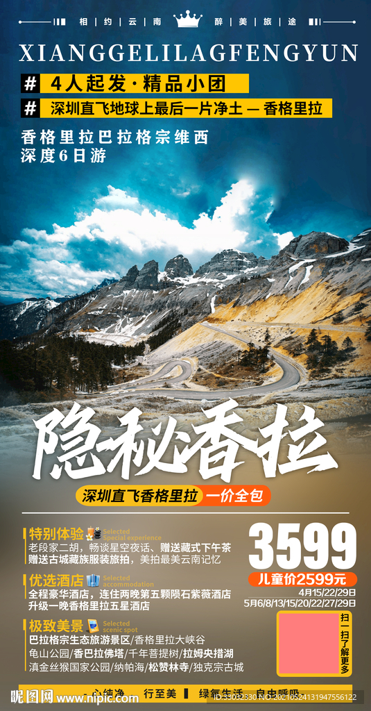 香格里拉旅游海报