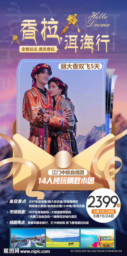 香格里拉旅游海报