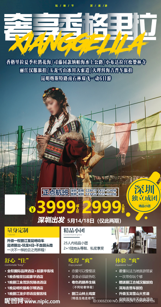 香格里拉旅游海报