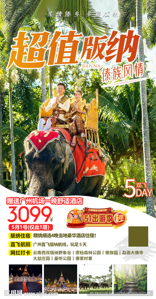 云南版纳旅游海报