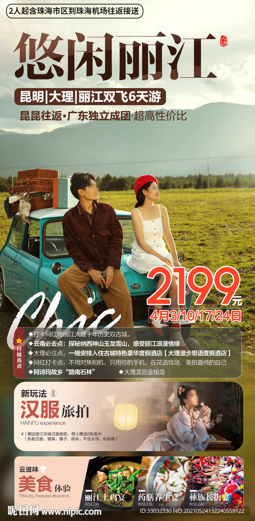 云南丽江旅游海报