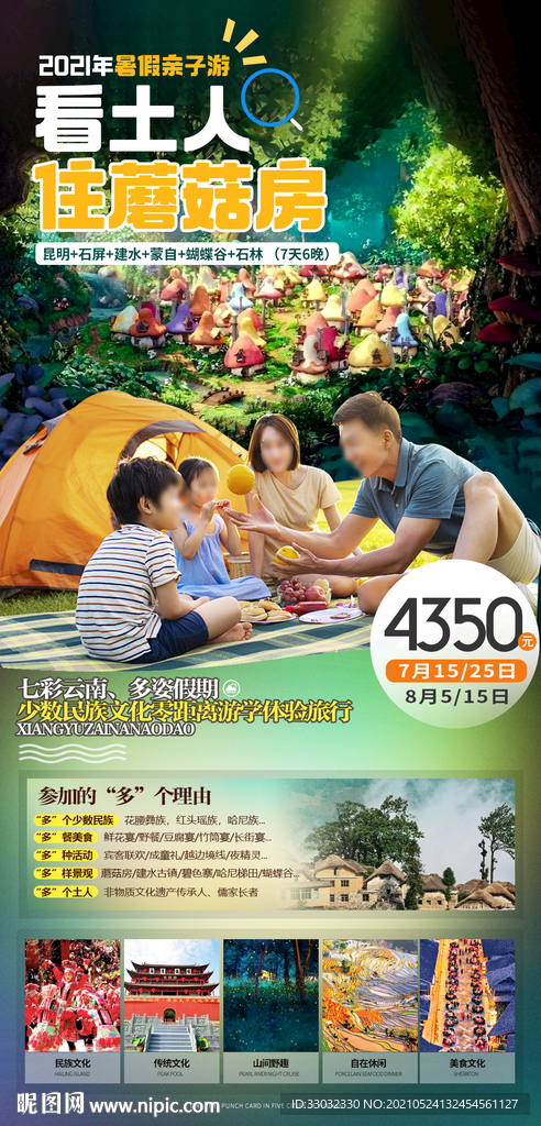 云南亲子游夏令营海报