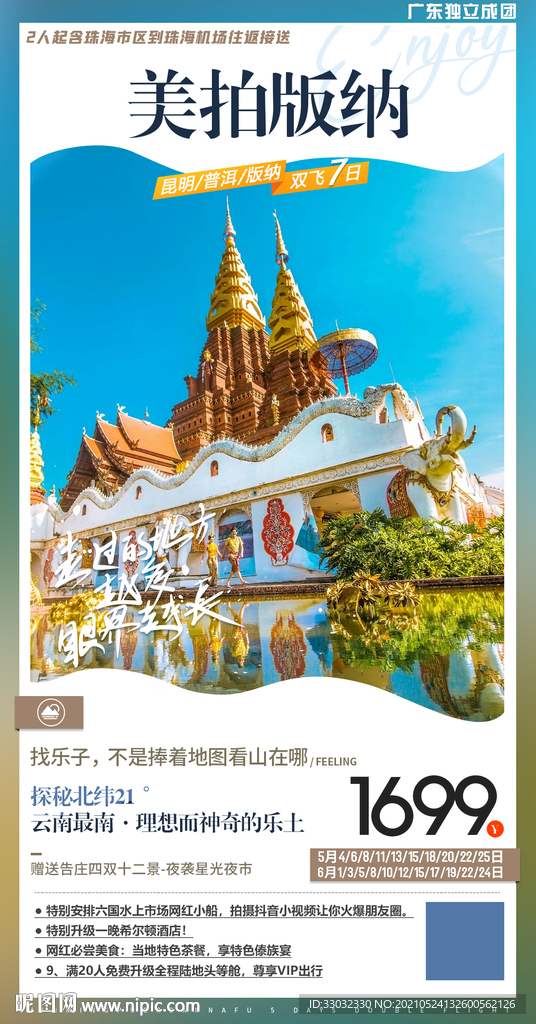 云南西双版纳抚仙湖旅游海报
