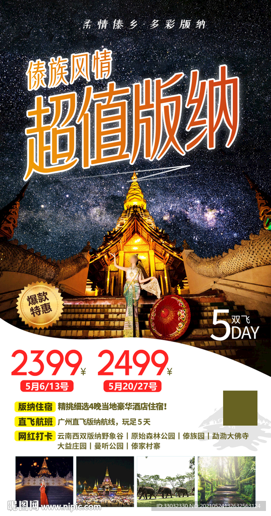 云南西双版纳旅拍旅游海报