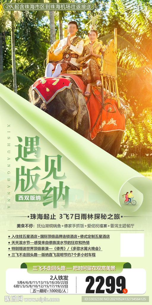 云南直飞西双版纳旅游海报