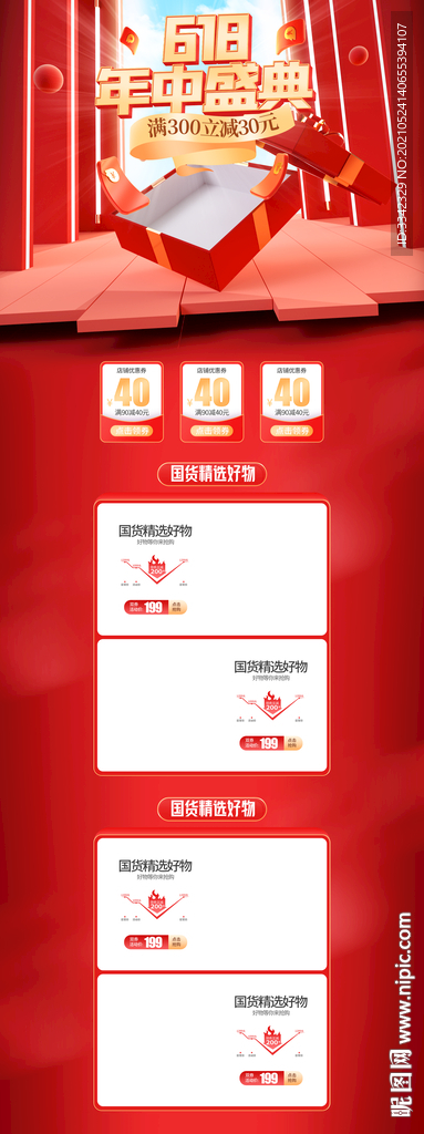 618 年中盛典