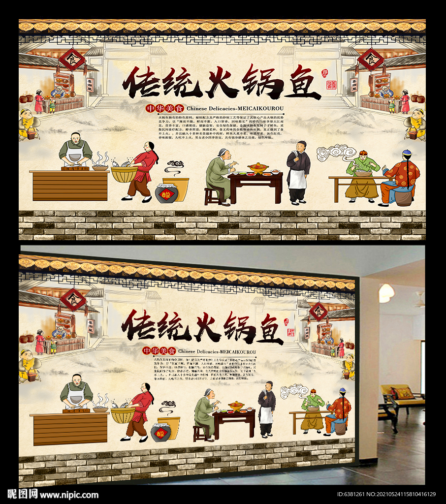 火锅鱼背景墙