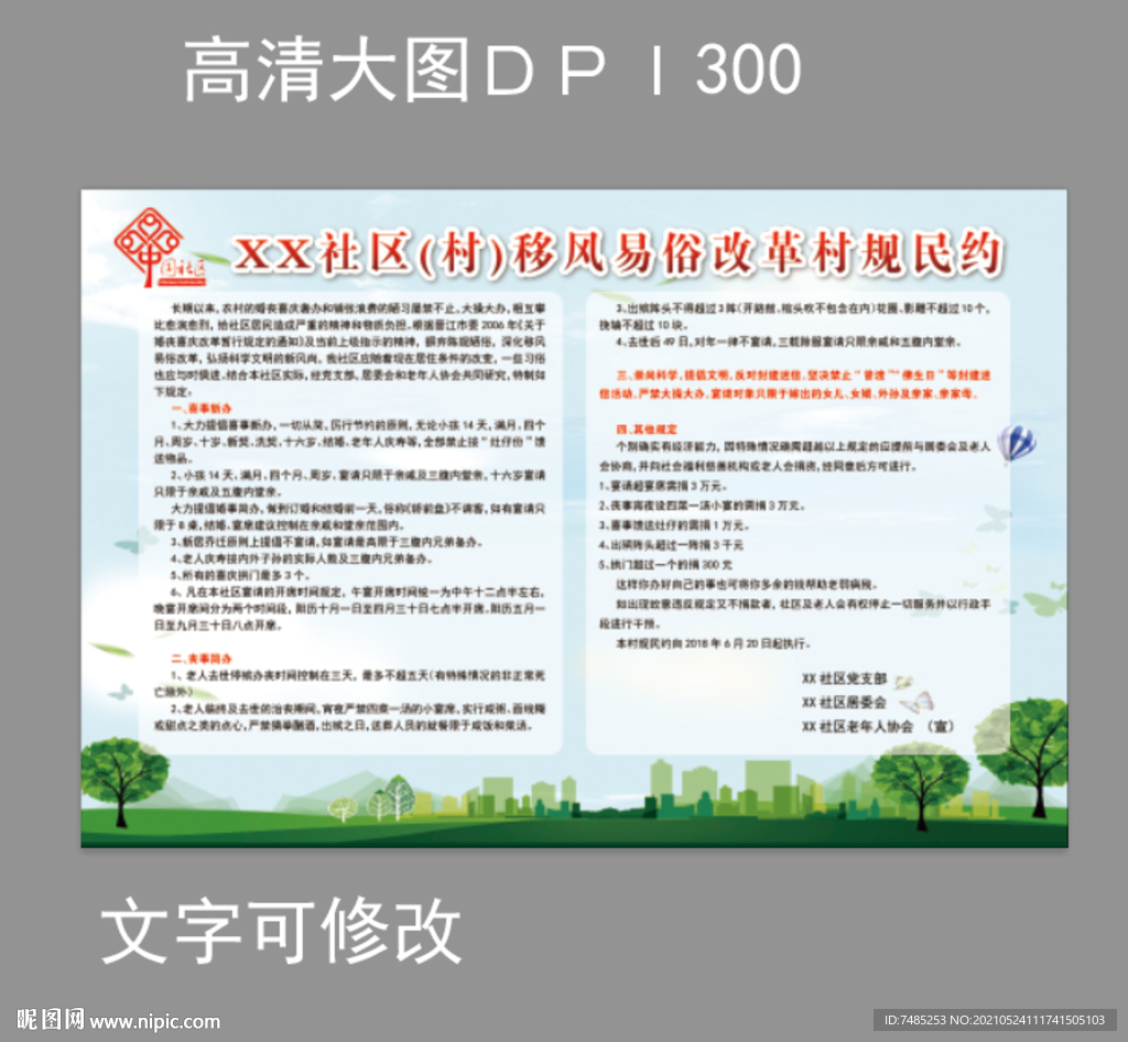 社区移风易俗改革村规民约