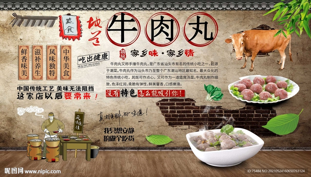 牛肉丸背景墙
