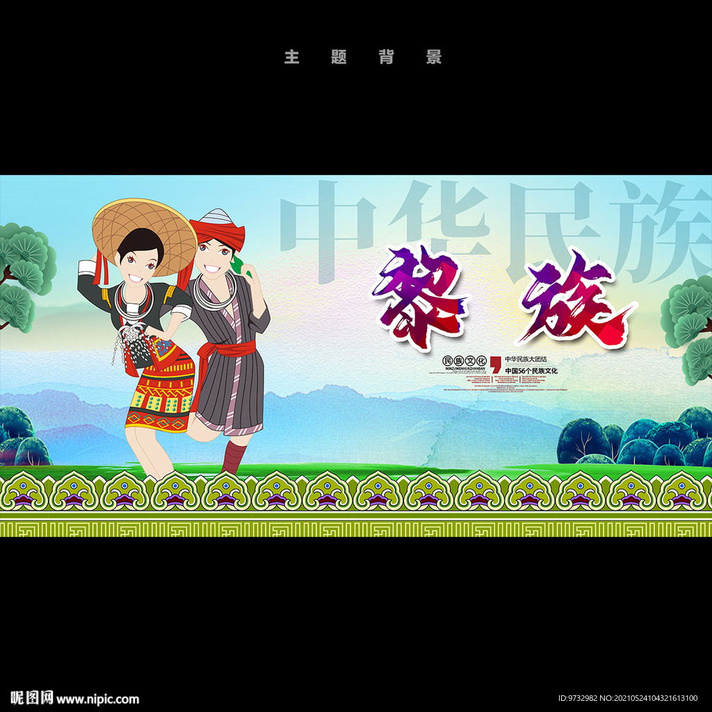 黎族