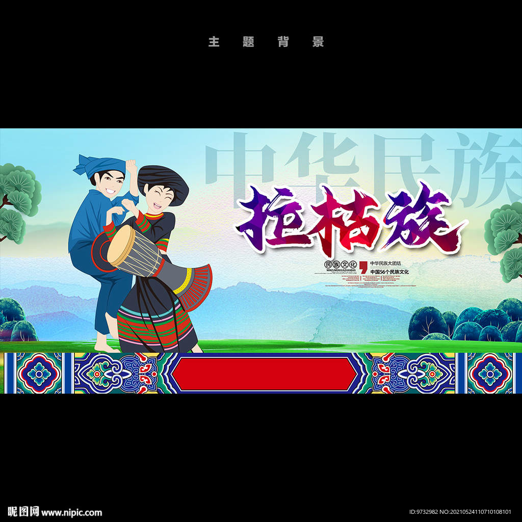 拉枯族