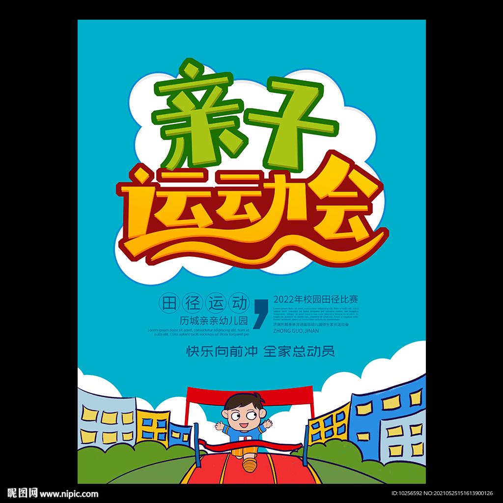 幼儿园亲子运动会海报