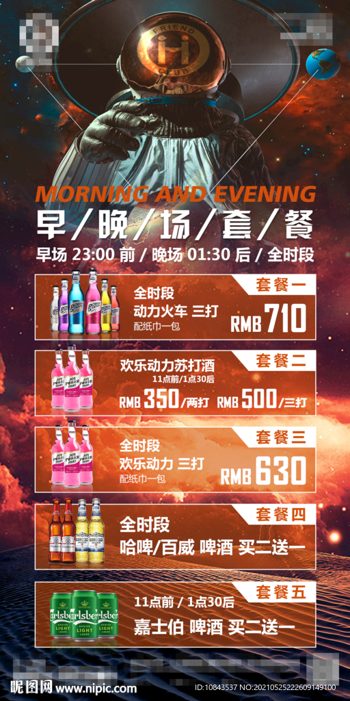 酒吧早晚场酒水套餐海报