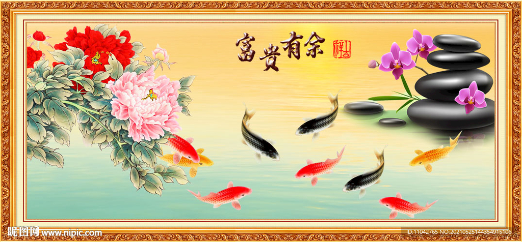 富贵有余