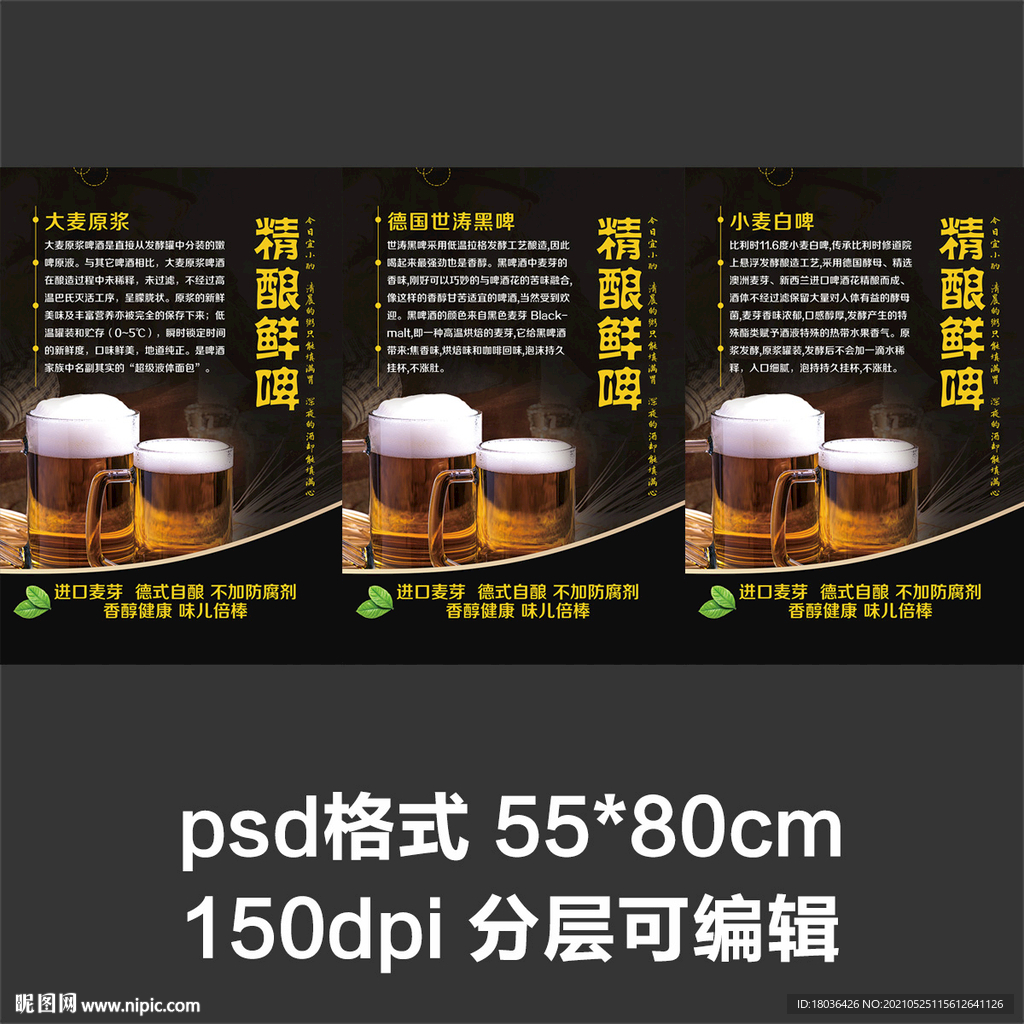 鲜啤啤酒海报