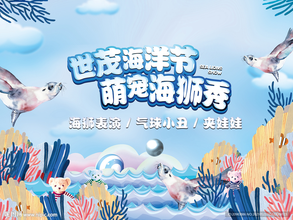 海狮活动主视觉