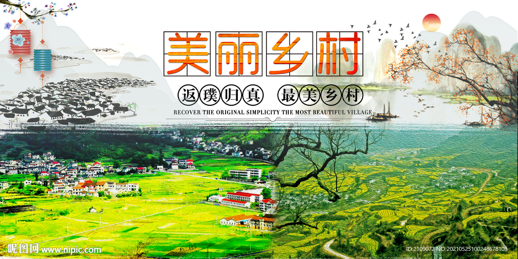 美丽乡村  