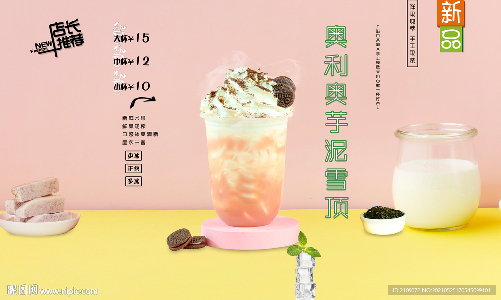 奥利奥芋泥雪顶