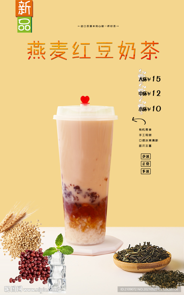 燕麦红豆奶茶 