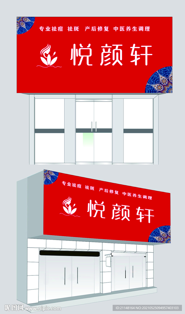 悦颜轩美容店  美容店招牌设计