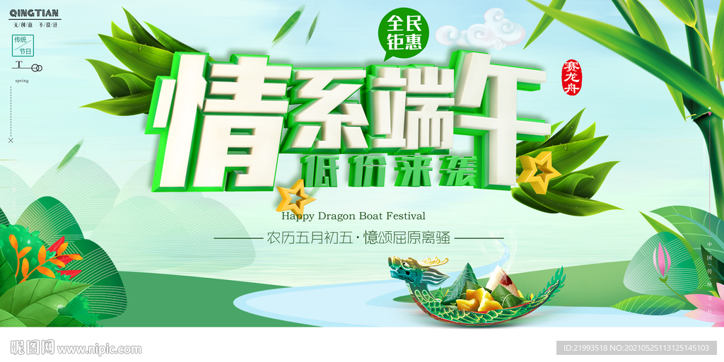 立体字创意中国风情系端午海报设