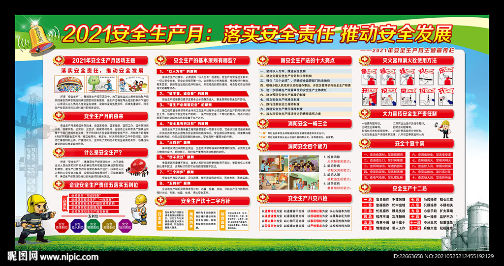 2021安全生产月