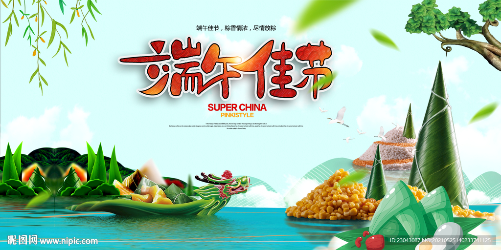 端午佳节