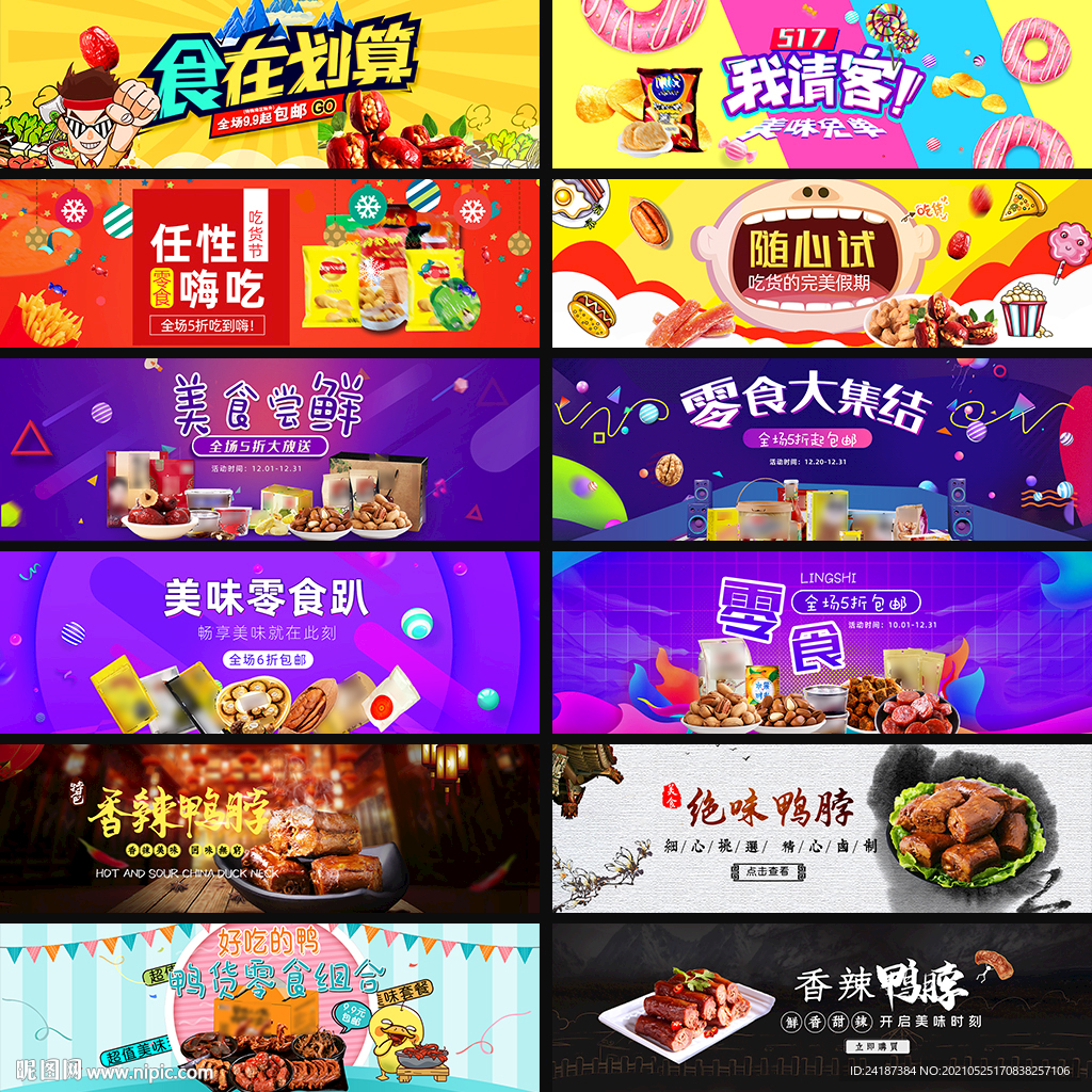 零食电商海报