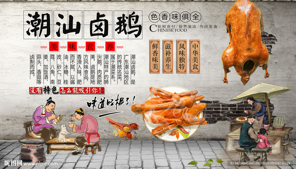 潮汕卤鹅背景墙