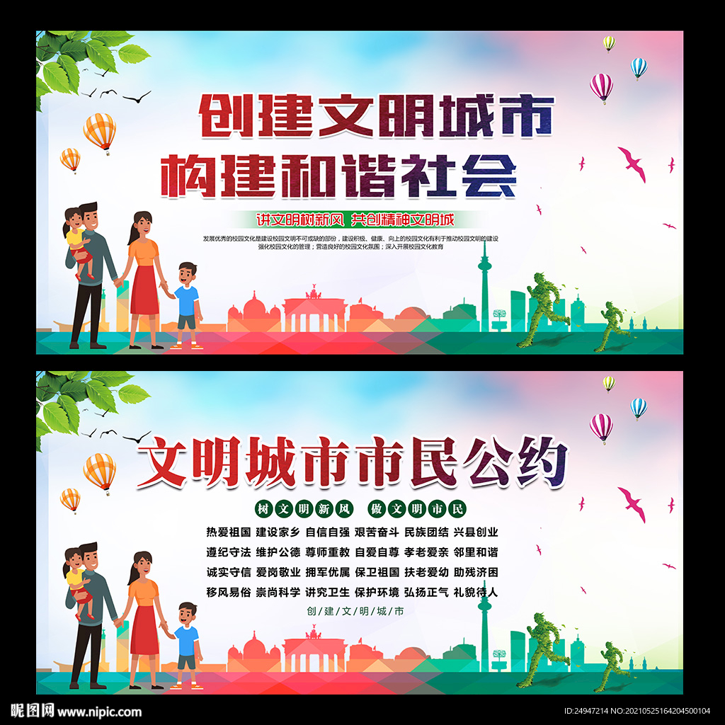 文明城市 市民公约