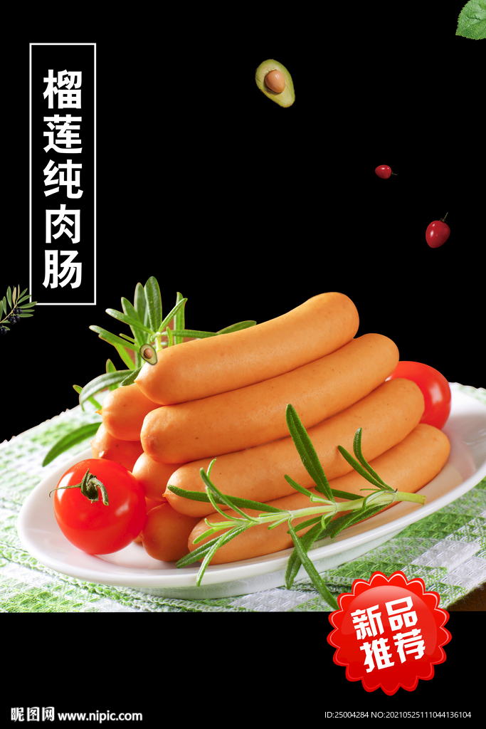 榴莲纯肉肠