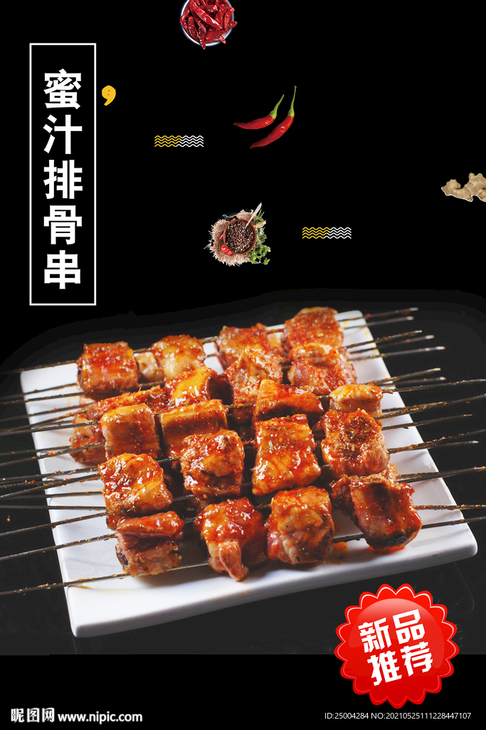 蜜汁排骨串