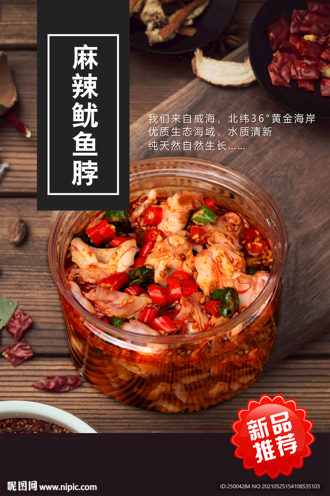 麻辣鱿鱼脖