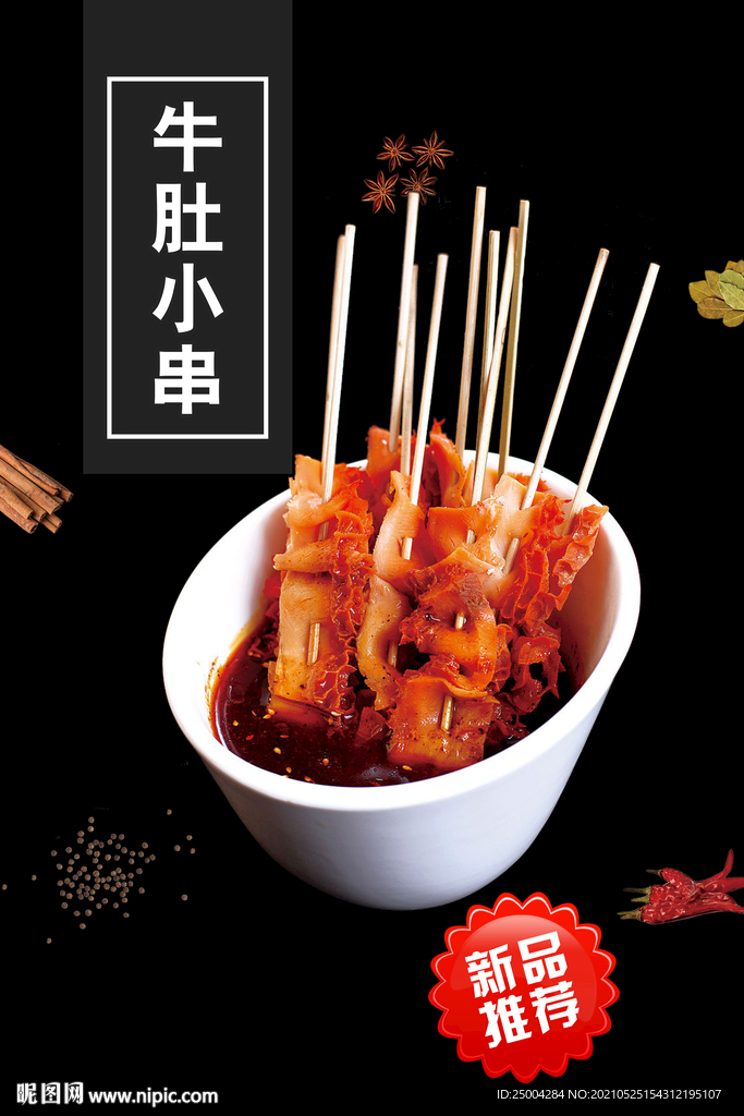 牛肚小串