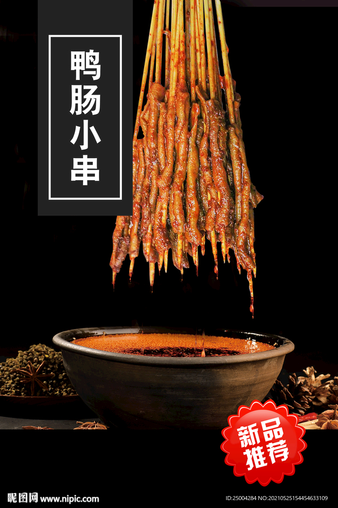 鸭肠小串