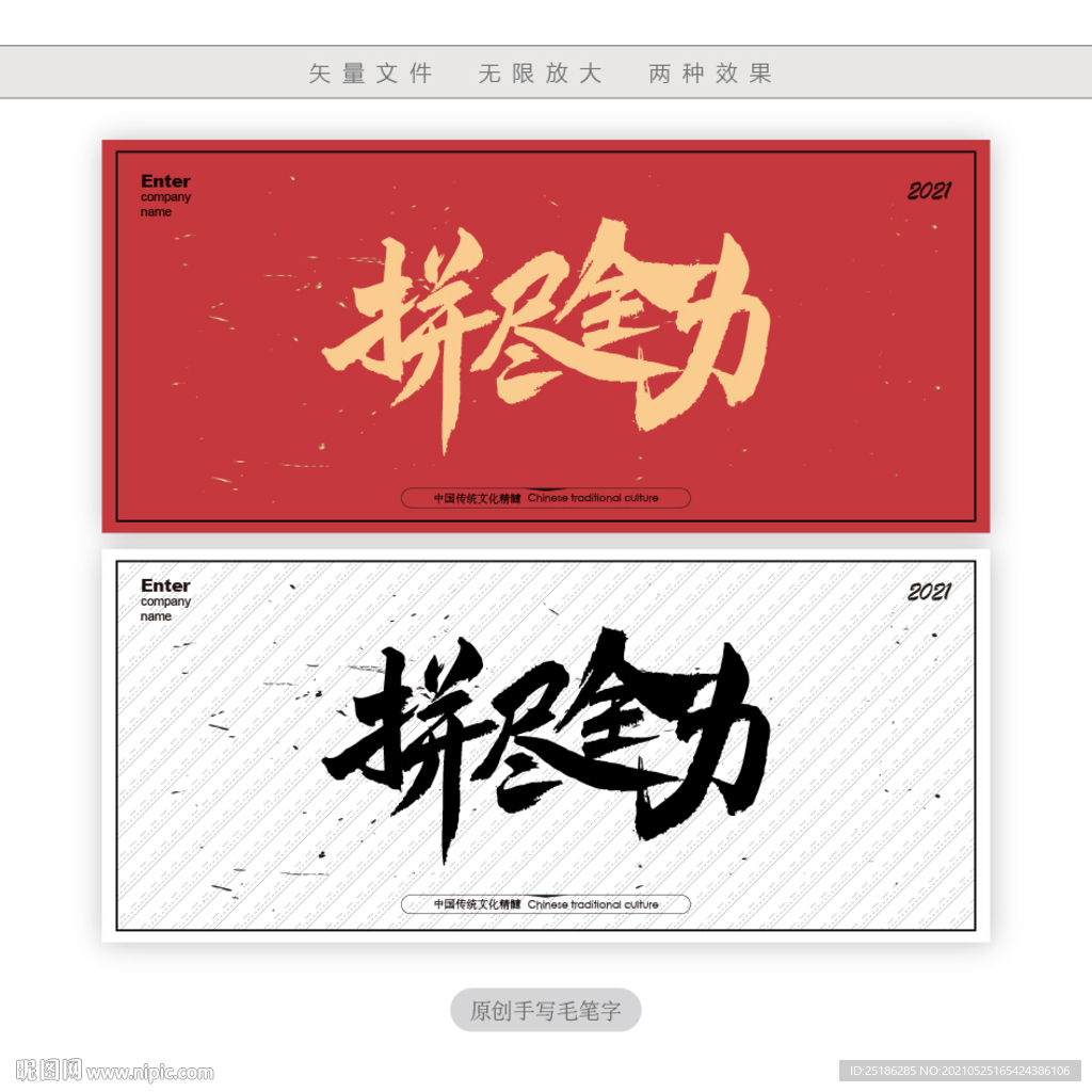 拼尽全力
