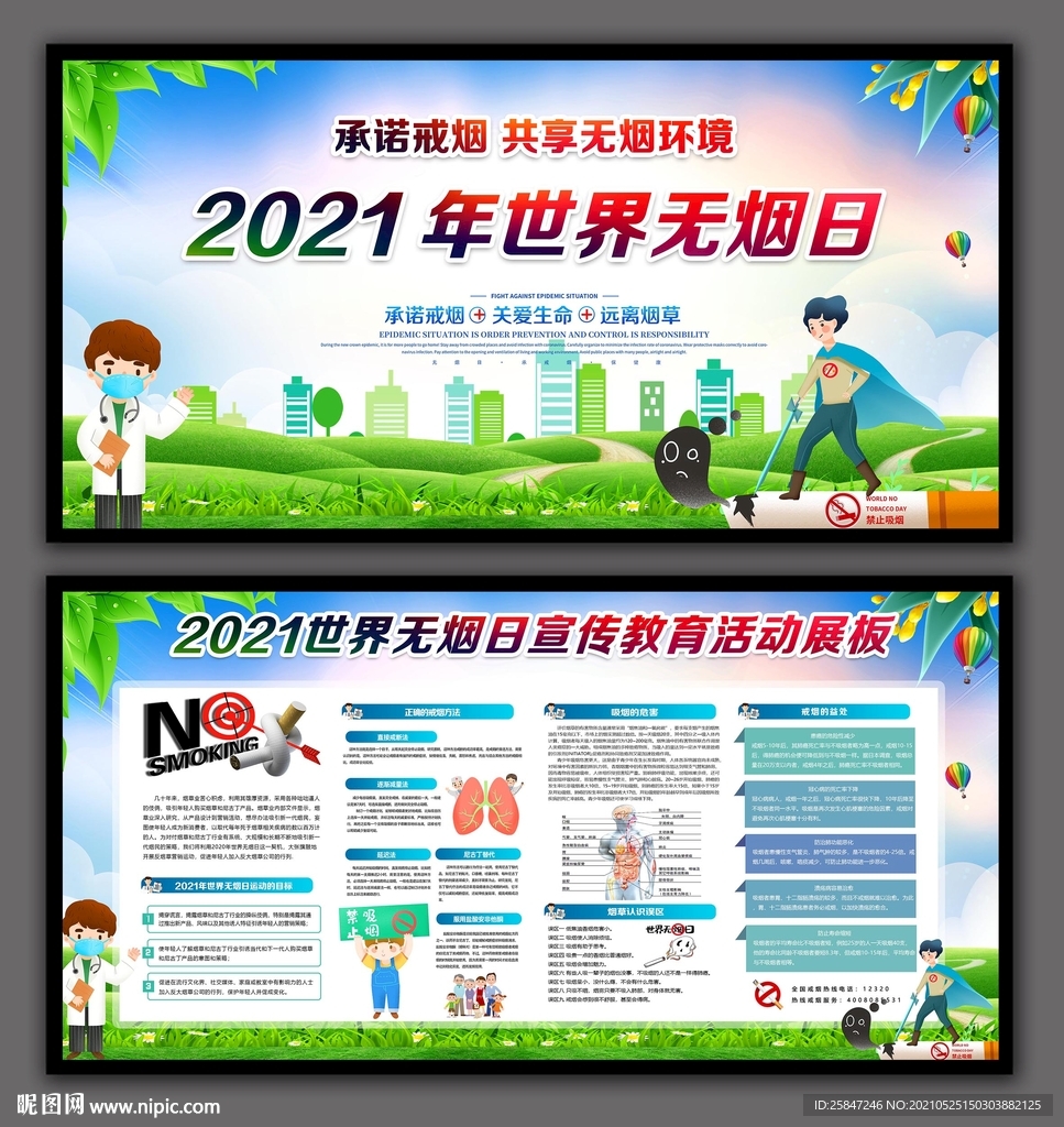 世界无烟日