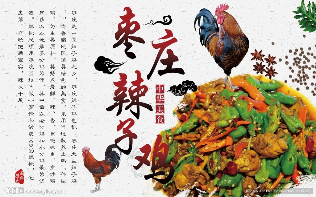 枣庄辣子鸡