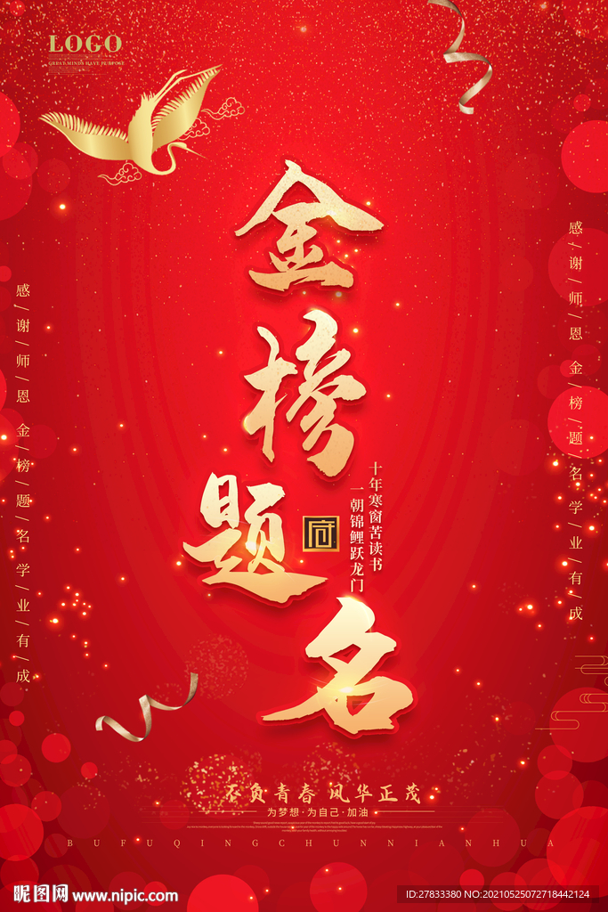 金榜题名