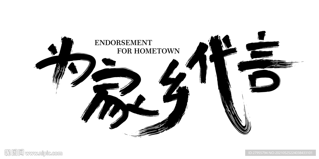 为家乡代言