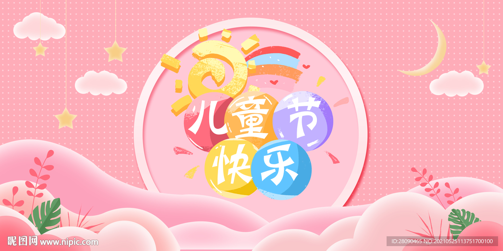  六一舞台背景