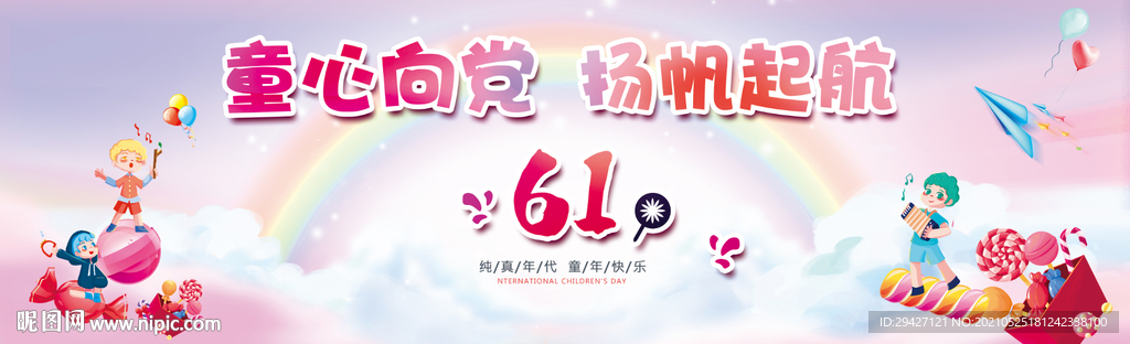 六一儿童节舞台背景