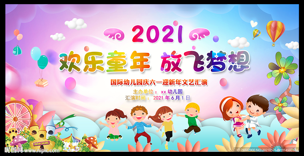 幼儿园六一儿童节晚会背景