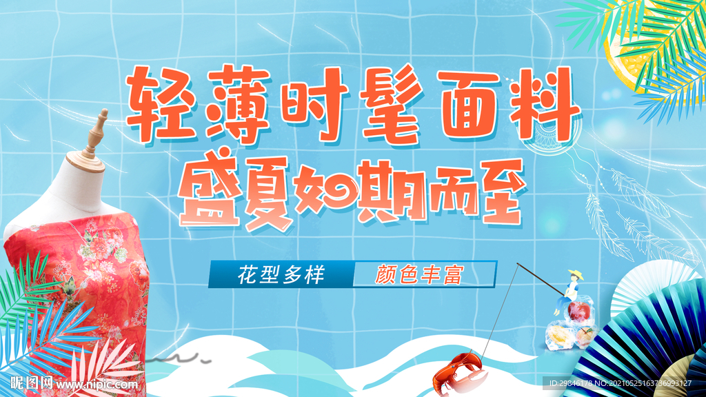 夏天清新面料卡通